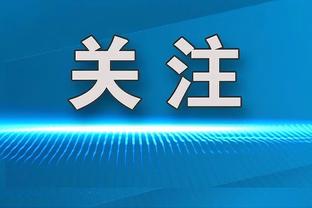 康利：里德做了自己该做的事情 希望唐斯能尽快回归